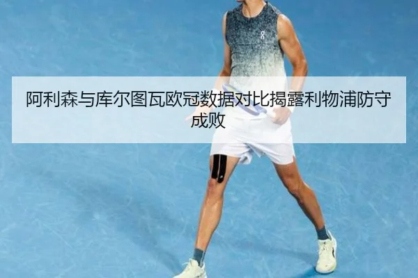 阿利森与库尔图瓦欧冠数据对比揭露利物浦防守成败