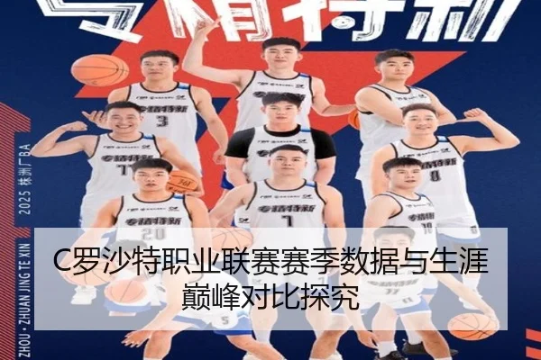 C罗沙特职业联赛赛季数据与生涯巅峰对比探究