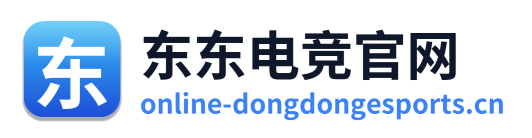 东东电竞官网